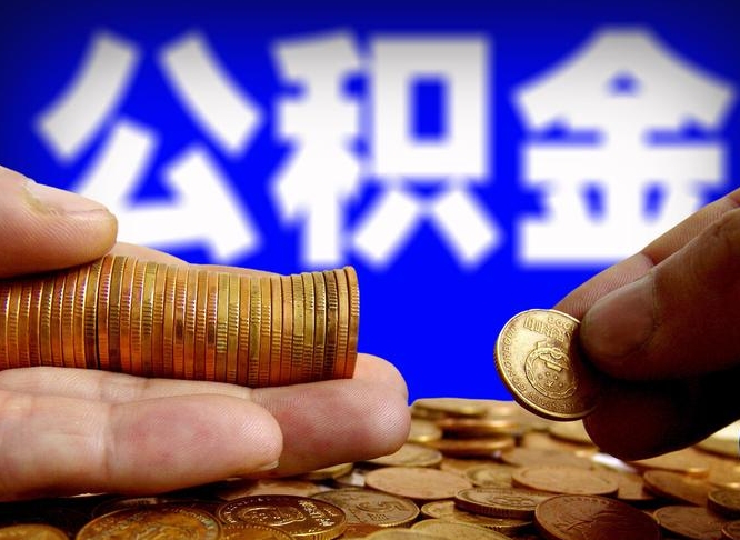 日照为啥公积金黄牛可以取出来呢（缺钱怎么把公积金提取出来）